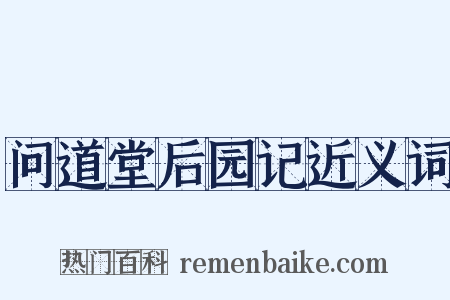 问道堂后园记近义词是什么意思的图片